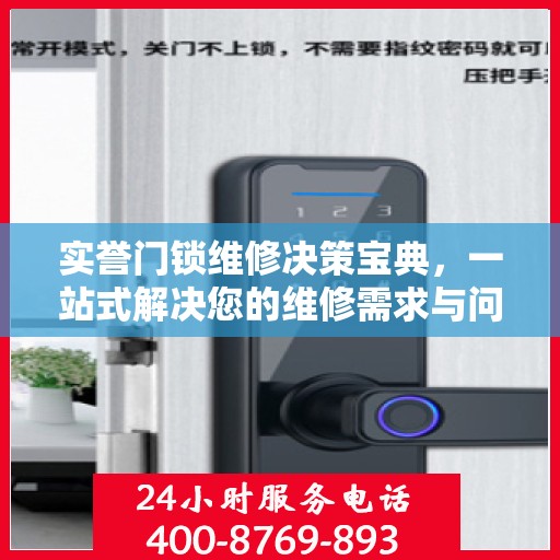 实誉门锁维修决策宝典，一站式解决您的维修需求与问题