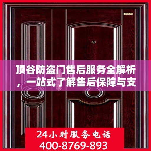 顶谷防盗门售后服务全解析，一站式了解售后保障与支持