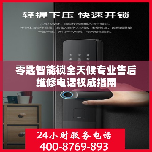 零匙智能锁全天候专业售后维修电话权威指南