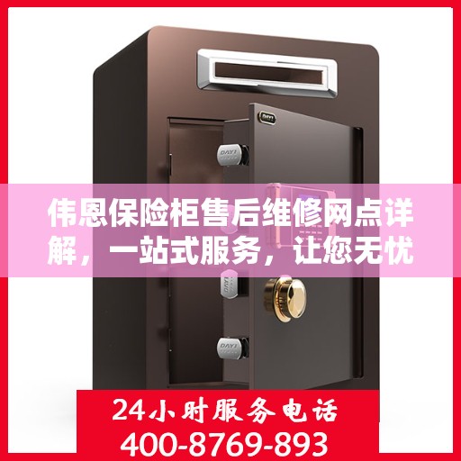 伟恩保险柜售后维修网点详解，一站式服务，让您无忧！