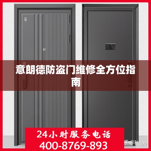 意朗德防盗门维修全方位指南