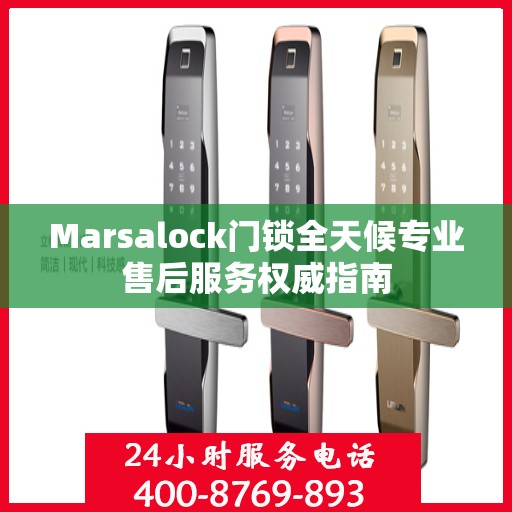 Marsalock门锁全天候专业售后服务权威指南