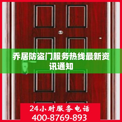 乔居防盗门服务热线最新资讯通知