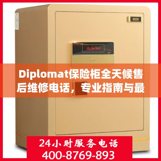 Diplomat保险柜全天候售后维修电话，专业指南与最新维修攻略