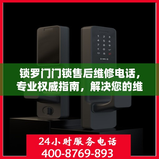 锁罗门门锁售后维修电话，专业权威指南，解决您的维修难题！