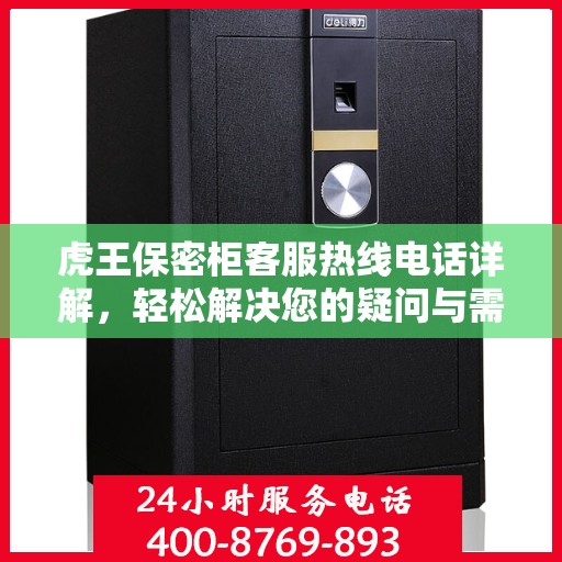虎王保密柜客服热线电话详解，轻松解决您的疑问与需求