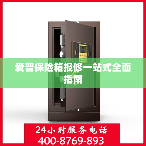 爱普保险箱报修一站式全面指南