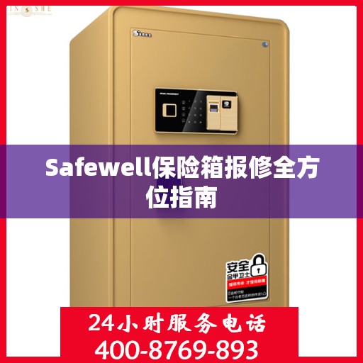 Safewell保险箱报修全方位指南