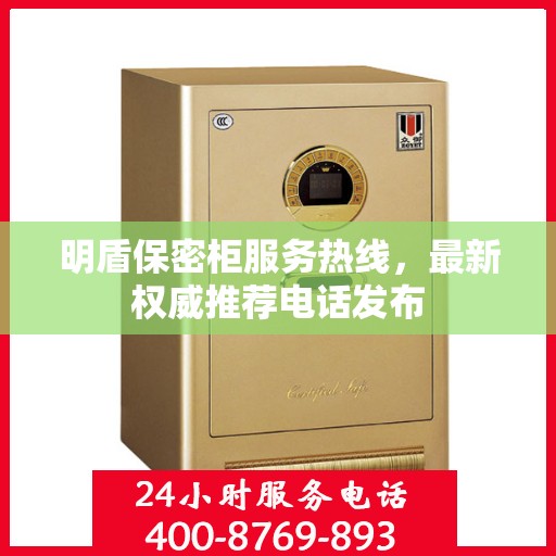 明盾保密柜服务热线，最新权威推荐电话发布