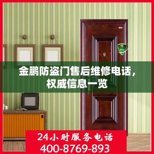 金鹏防盗门售后维修电话，权威信息一览