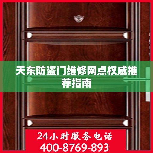天东防盗门维修网点权威推荐指南