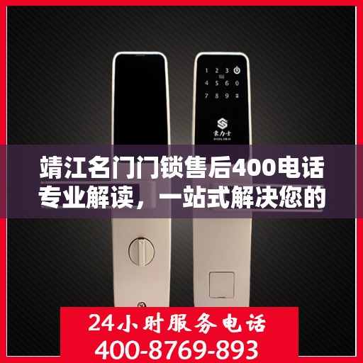靖江名门门锁售后400电话专业解读，一站式解决您的锁事烦恼