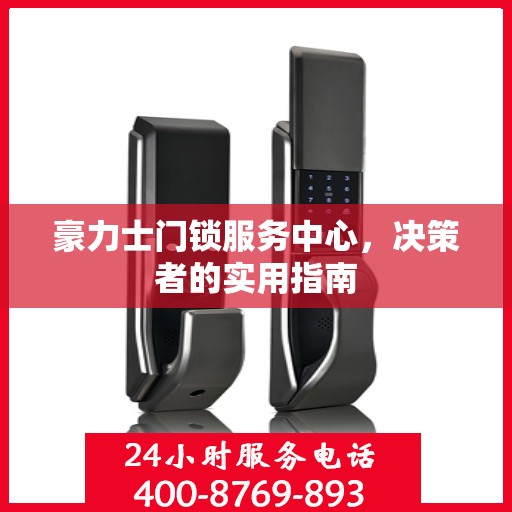 豪力士门锁服务中心，决策者的实用指南