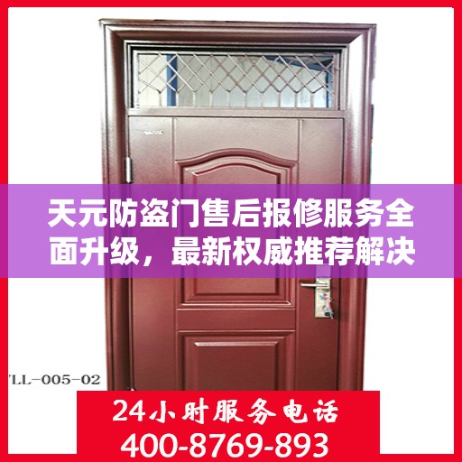 天元防盗门售后报修服务全面升级，最新权威推荐解决方案