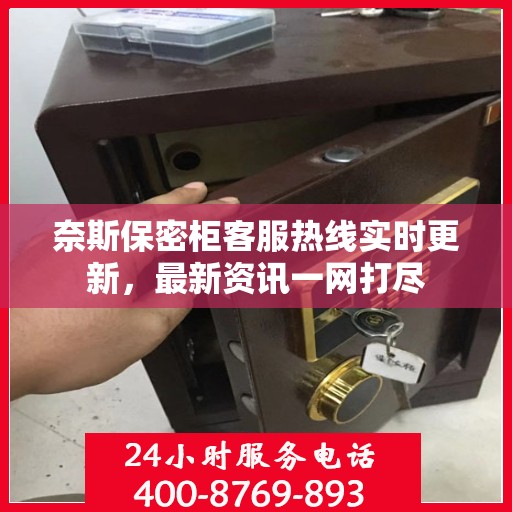 奈斯保密柜客服热线实时更新，最新资讯一网打尽