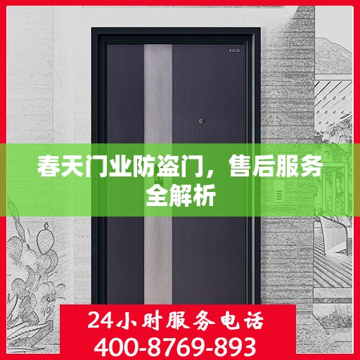 春天门业防盗门，售后服务全解析