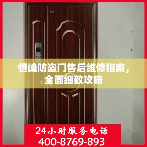恒峰防盗门售后维修指南，全面细致攻略