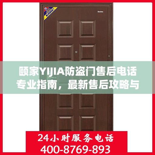 颐家YIJIA防盗门售后电话专业指南，最新售后攻略与联系方式