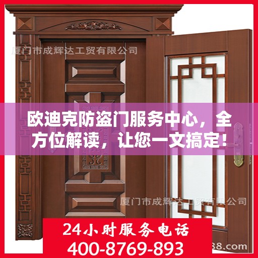 欧迪克防盗门服务中心，全方位解读，让您一文搞定！