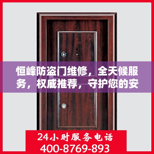 恒峰防盗门维修，全天候服务，权威推荐，守护您的安全门户