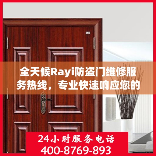 全天候Rayi防盗门维修服务热线，专业快速响应您的需求