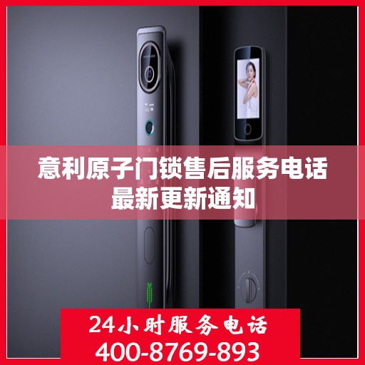 意利原子门锁售后服务电话最新更新通知