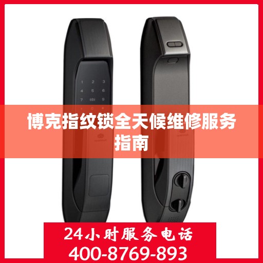 博克指纹锁全天候维修服务指南