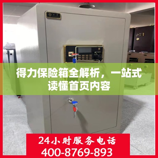 得力保险箱全解析，一站式读懂首页内容