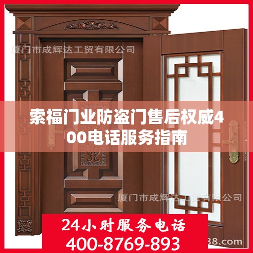 索福门业防盗门售后权威400电话服务指南