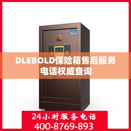 DLEBOLD保险箱售后服务电话权威查询
