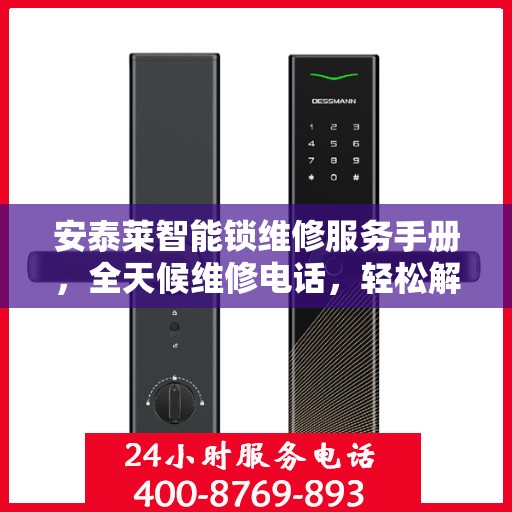 安泰莱智能锁维修服务手册，全天候维修电话，轻松解决您的锁事问题