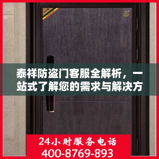 泰祥防盗门客服全解析，一站式了解您的需求与解决方案