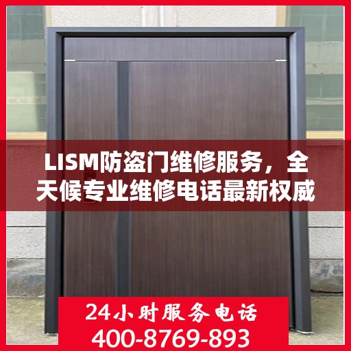 LISM防盗门维修服务，全天候专业维修电话最新权威推荐