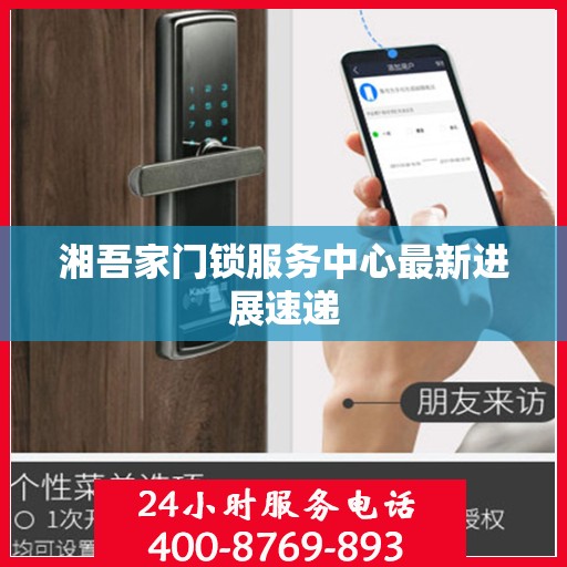湘吾家门锁服务中心最新进展速递
