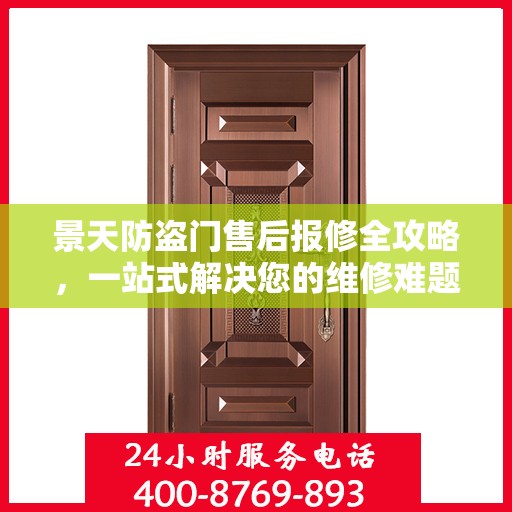 景天防盗门售后报修全攻略，一站式解决您的维修难题