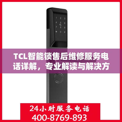 TCL智能锁售后维修服务电话详解，专业解读与解决方案