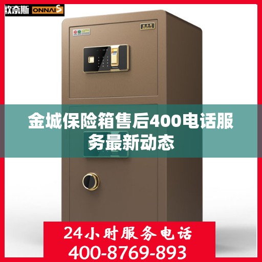 金城保险箱售后400电话服务最新动态