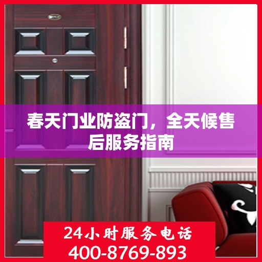 春天门业防盗门，全天候售后服务指南