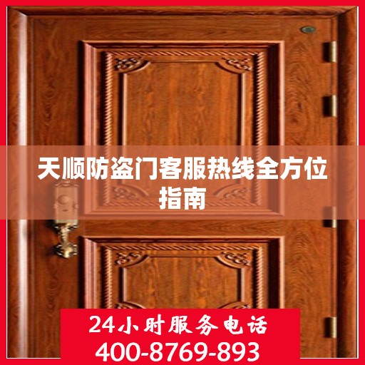 天顺防盗门客服热线全方位指南