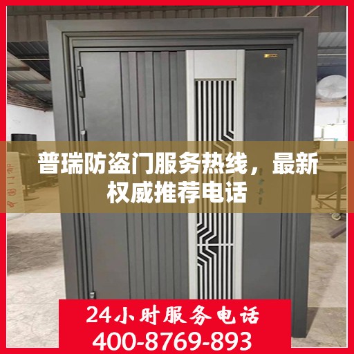 普瑞防盗门服务热线，最新权威推荐电话