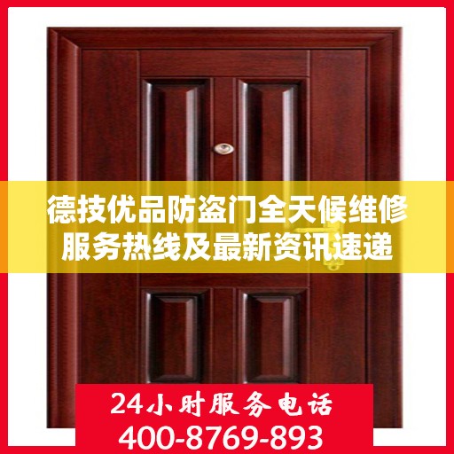 德技优品防盗门全天候维修服务热线及最新资讯速递
