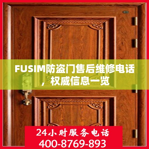 FUSIM防盗门售后维修电话，权威信息一览