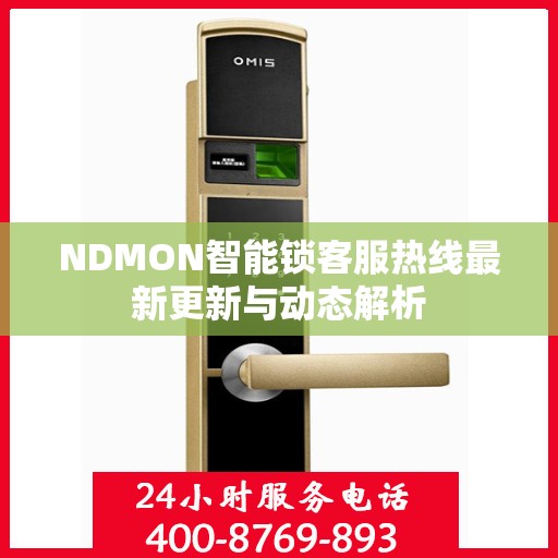 NDMON智能锁客服热线最新更新与动态解析