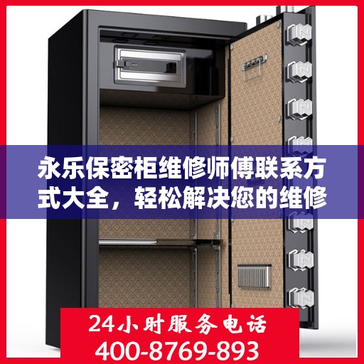 永乐保密柜维修师傅联系方式大全，轻松解决您的维修难题