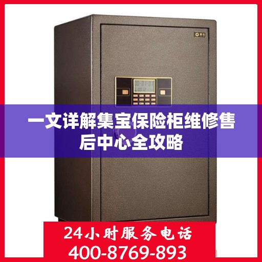 一文详解集宝保险柜维修售后中心全攻略