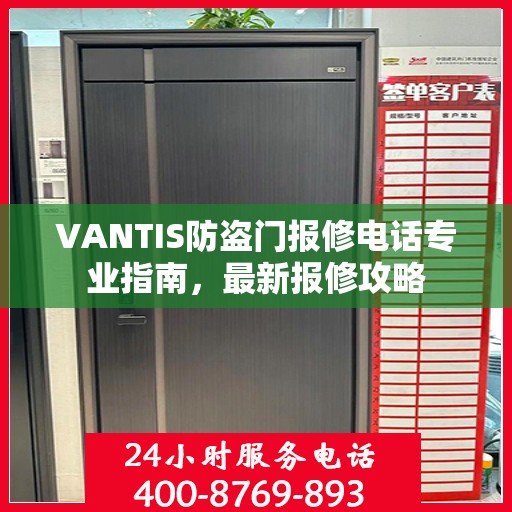 VANTIS防盗门报修电话专业指南，最新报修攻略
