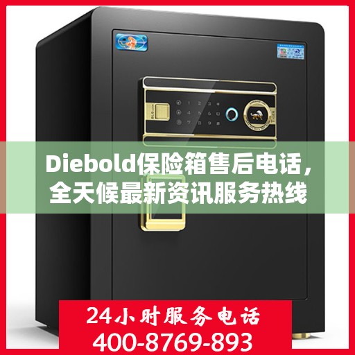 Diebold保险箱售后电话，全天候最新资讯服务热线