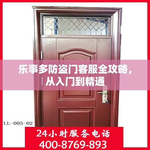 乐事多防盗门客服全攻略，从入门到精通