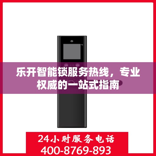 乐开智能锁服务热线，专业权威的一站式指南