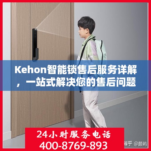 Kehon智能锁售后服务详解，一站式解决您的售后问题
